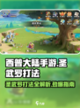 西普大陆手游圣武罗怎么打介绍