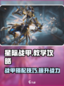 星际战甲手游教学分享介绍