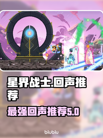 星界战士最强回声🔥助你称霸战场！截图1