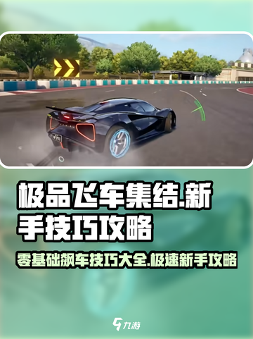 极品飞车集结🔥零基础玩家必学技巧🚨截图1