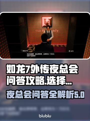 如龙7外传：夜总会问答选择全攻略🔥截图1