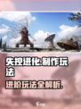 失控进化制作怎么玩介绍