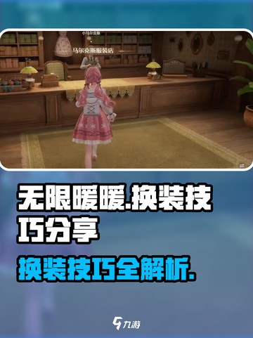 无限暖暖换装技巧分享介绍截图1