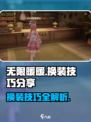 无限暖暖换装技巧分享介绍