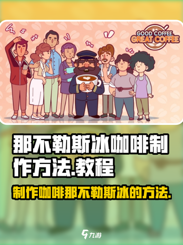 可口的咖啡那不勒斯冰配方是什么介绍截图1