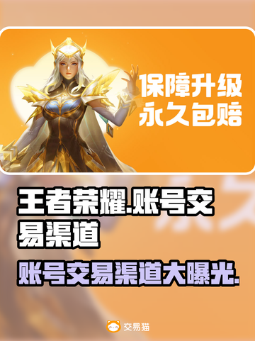 王者荣耀账号交易渠道🔥安全靠谱的平台在这里👇截图1