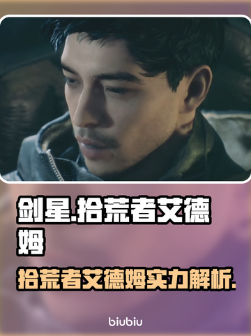 剑星拾荒者艾德姆🔥游戏名角色全面解析！截图1
