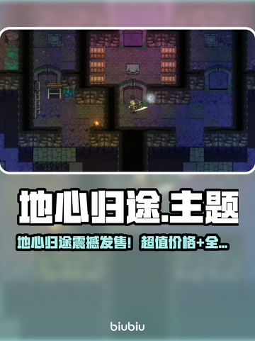 🎮地心归途限时发售！价格平台全曝光🔥截图1