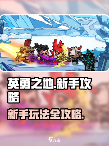 英勇之地🔥新手必看！快速上手攻略📝截图1