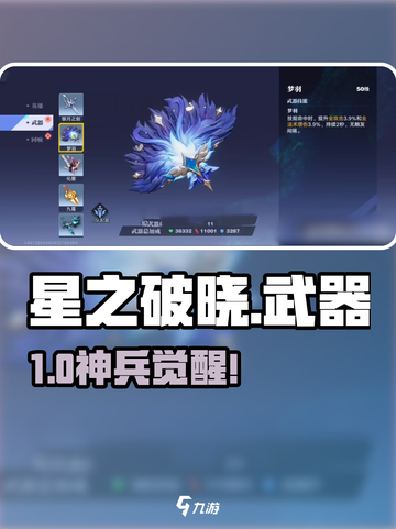 《星之破晓》神兵全曝光🔥截图1