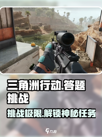 三角洲行动答题是什么介绍截图1