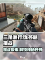三角洲行动答题是什么介绍