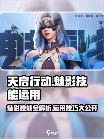 天启行动魅影技能有哪些介绍截图1