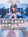 天启行动魅影技能有哪些介绍
