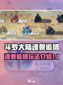 斗罗大陆逆转时空魂兽追猎怎么玩介绍