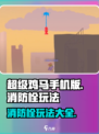 超级鸡马手机版消防栓怎么玩介绍