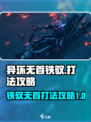 异环无首铁驭怎么打介绍