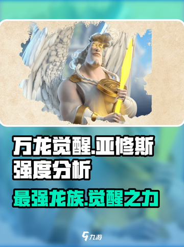 万龙觉醒🔥亚修斯强度爆表！😍必看分析来啦！截图1