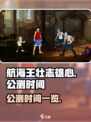航海王壮志雄心公测时间🔥等你来战！
