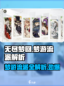 无尽梦回梦游流派有哪些介绍