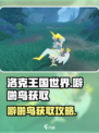 洛克王国世界噼啪鸟获取介绍