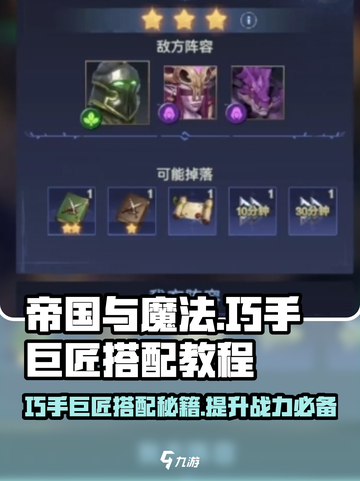 帝国与魔法🔥巧手巨匠最强搭配攻略✨截图1