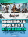 新射雕群侠传之铁血丹心在哪预约介绍
