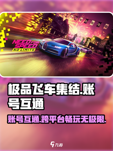 极品飞车集结🔥安卓iOS互通吗？账号介绍来啦！截图1