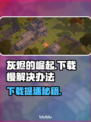 🔥灰烬的崛起下载太慢？速看解决妙招！🚀