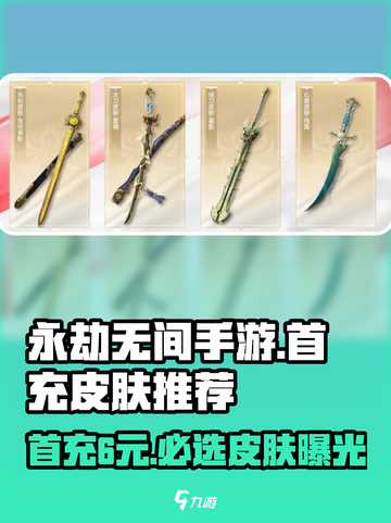 永劫无间手游💥首充6元必选皮肤🔥revealed！截图1