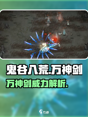 鬼谷八荒万神剑是啥介绍截图1