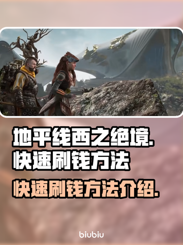地平线西之绝境🔥超快刷钱方法揭秘！💰截图1