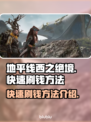 地平线西之绝境🔥超快刷钱方法揭秘！💰