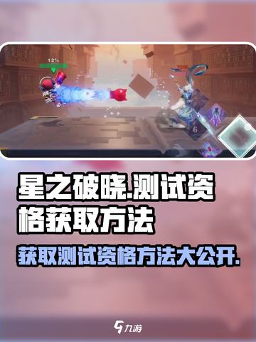 星之破晓💥测试资格获取方法大公开！🔥截图1