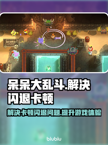 呆呆大乱斗🔥黑屏闪退卡顿？这样解决超简单！💥截图1