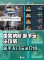 雷索纳斯手游攻略介绍