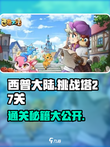 西普大陆手游🔥挑战塔27关必过攻略💡截图1