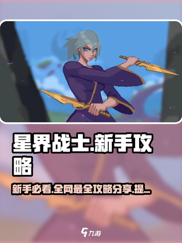 星界战士🔥新手必看！快速上手全攻略👇截图1