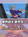 星界战士🔥新手必看！快速上手全攻略👇
