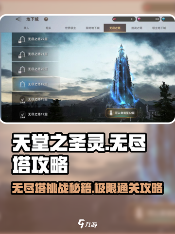 天堂之圣灵🔥无尽塔打法攻略✨截图1
