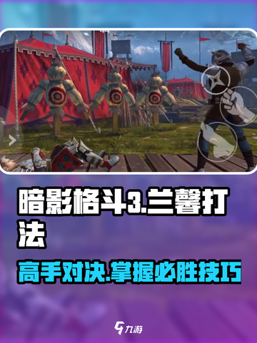 暗影格斗3🔥兰馨打法技巧分享，轻松通关秘籍！截图1