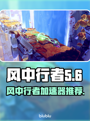 风中行者加速器推荐🎉游戏玩家必备神器！截图1