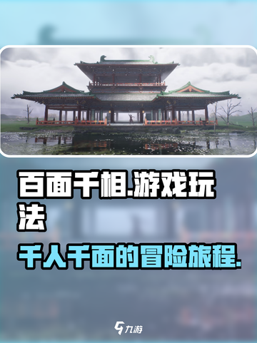 百面千相🔥超燃玩法揭秘，单机党必玩❗截图1