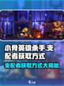 小骨英雄killer🔥支配者获取方式大揭秘！🎮