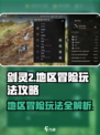 剑灵2地区冒险🔥超全玩法攻略来了！💡