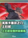 龙族卡塞尔之门🔥上杉越角色全面解析！💡