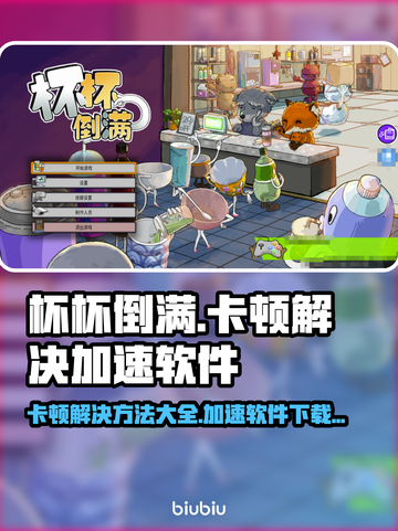 杯杯倒满卡顿🔥下载加速软件链接分享🎮截图1