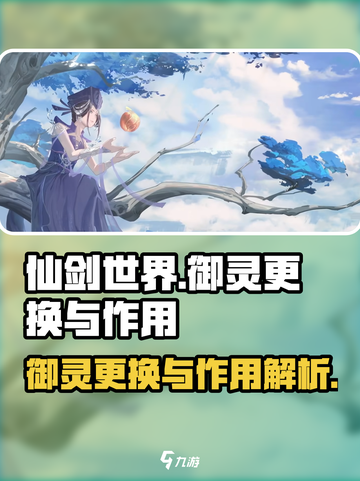 仙剑世界🔥御灵更换攻略与超强作用揭秘！截图1