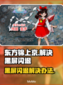 东方锦上京黑屏闪退？这样解决立马流畅🔥🎮