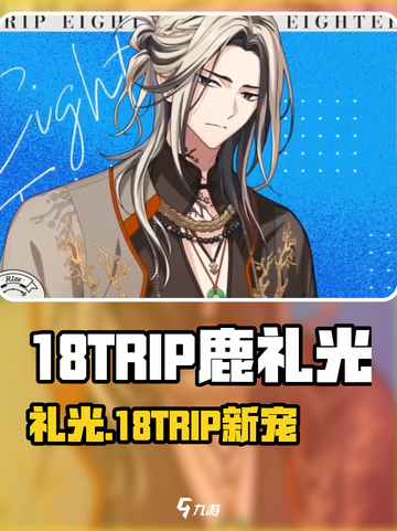 18TRIP鹿礼光爆火出圈！🦌🎮截图1